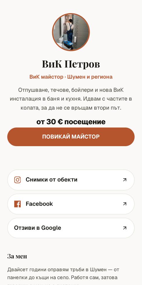 Поток — ВиК Петров, първият екран