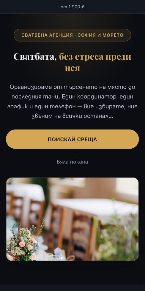 Сцена — Бяла покана, първият екран